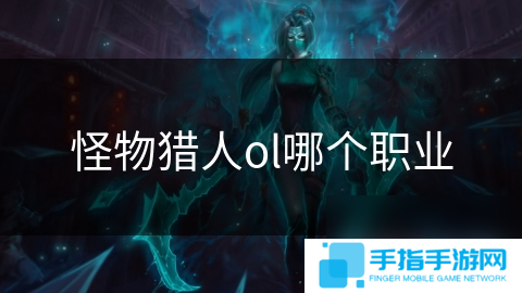 怪物獵人ol哪個職業